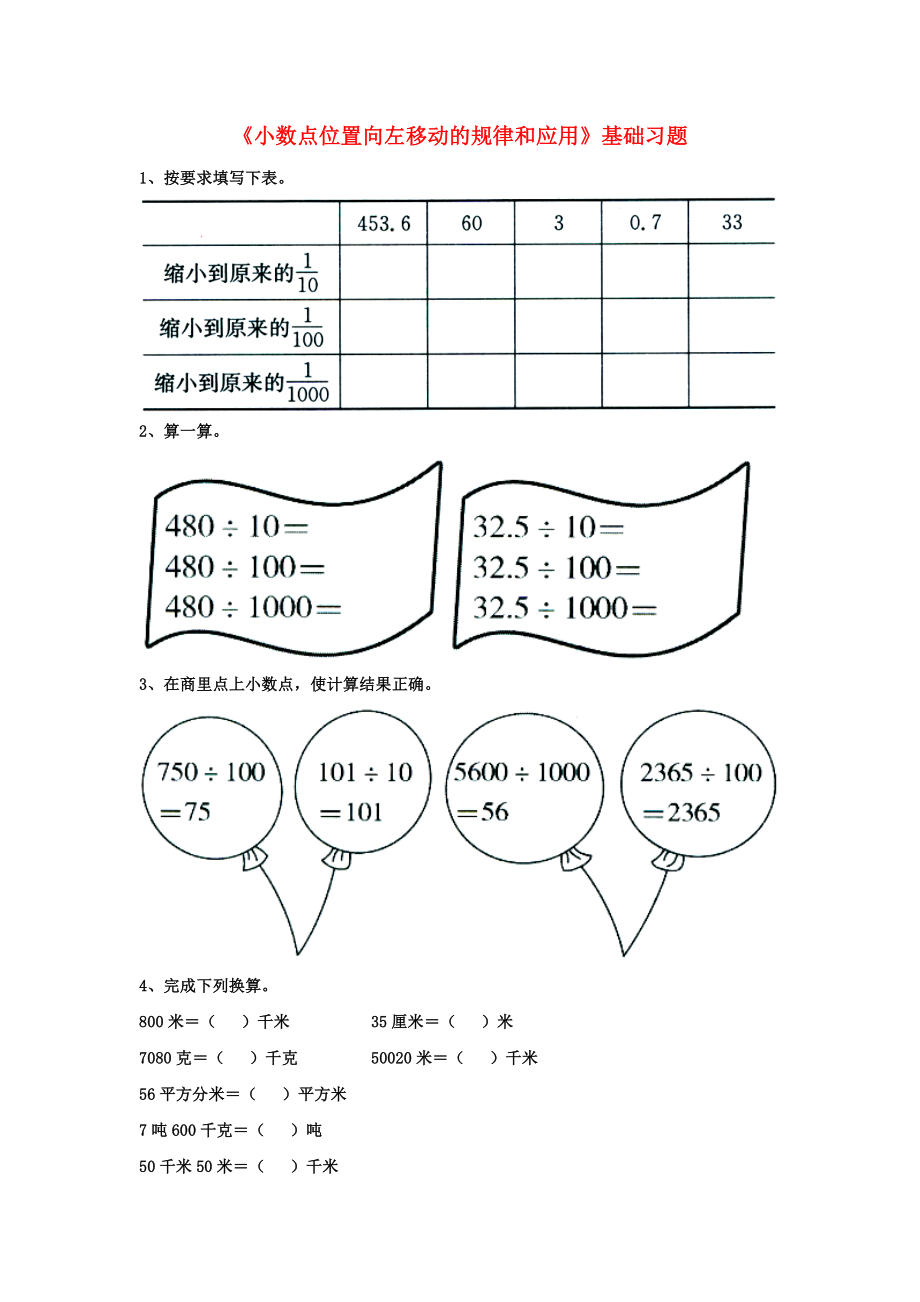 2020五年級數(shù)學(xué)上冊 第2單元《小數(shù)乘法》（小數(shù)點位置向左移動的規(guī)律和應(yīng)用）綜合習(xí)題（無答案）（新版）冀教版_第1頁