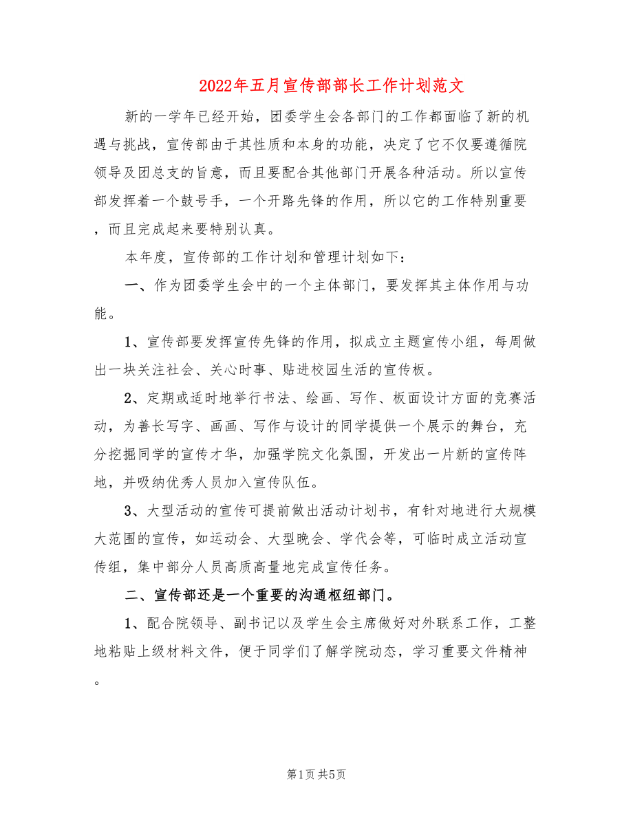 2022年五月宣传部部长工作计划范文_第1页