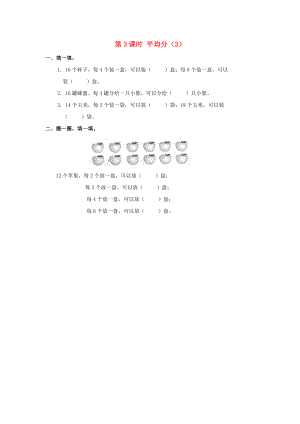 2020年春二年級數(shù)學(xué)下冊 第2單元 表內(nèi)除法（一）第3課時 平均分（3）課堂作業(yè)（無答案） 新人教版