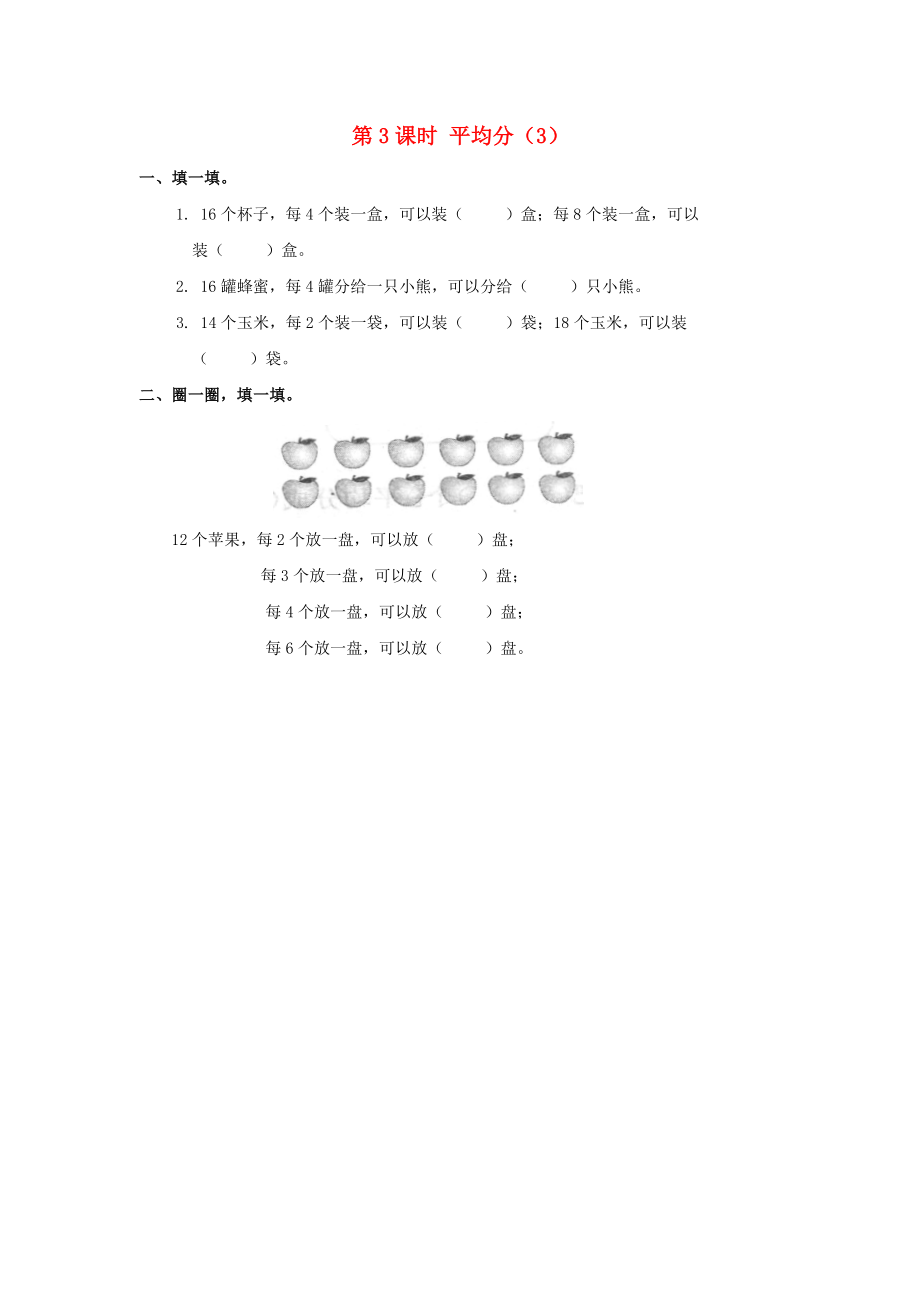 2020年春二年級(jí)數(shù)學(xué)下冊(cè) 第2單元 表內(nèi)除法（一）第3課時(shí) 平均分（3）課堂作業(yè)（無(wú)答案） 新人教版_第1頁(yè)