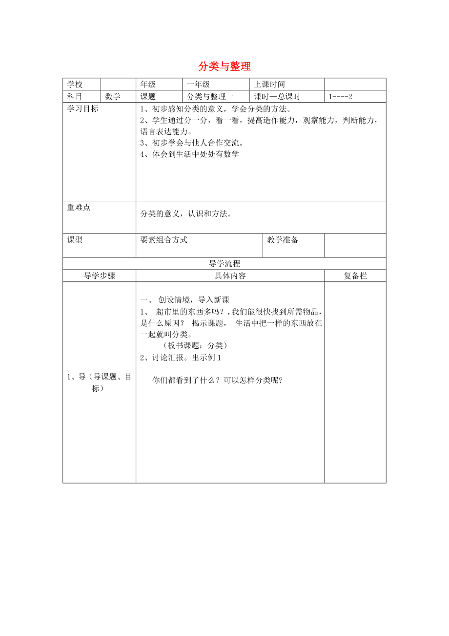 2020年春一年級數(shù)學下冊 第3單元 分類與整理 第1課時 分類與整理（一）導學案（無答案） 新人教版_第1頁