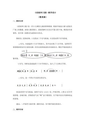 四年級上冊音樂教案 第二單元《老鼠和大象》人教新課標（2014秋）