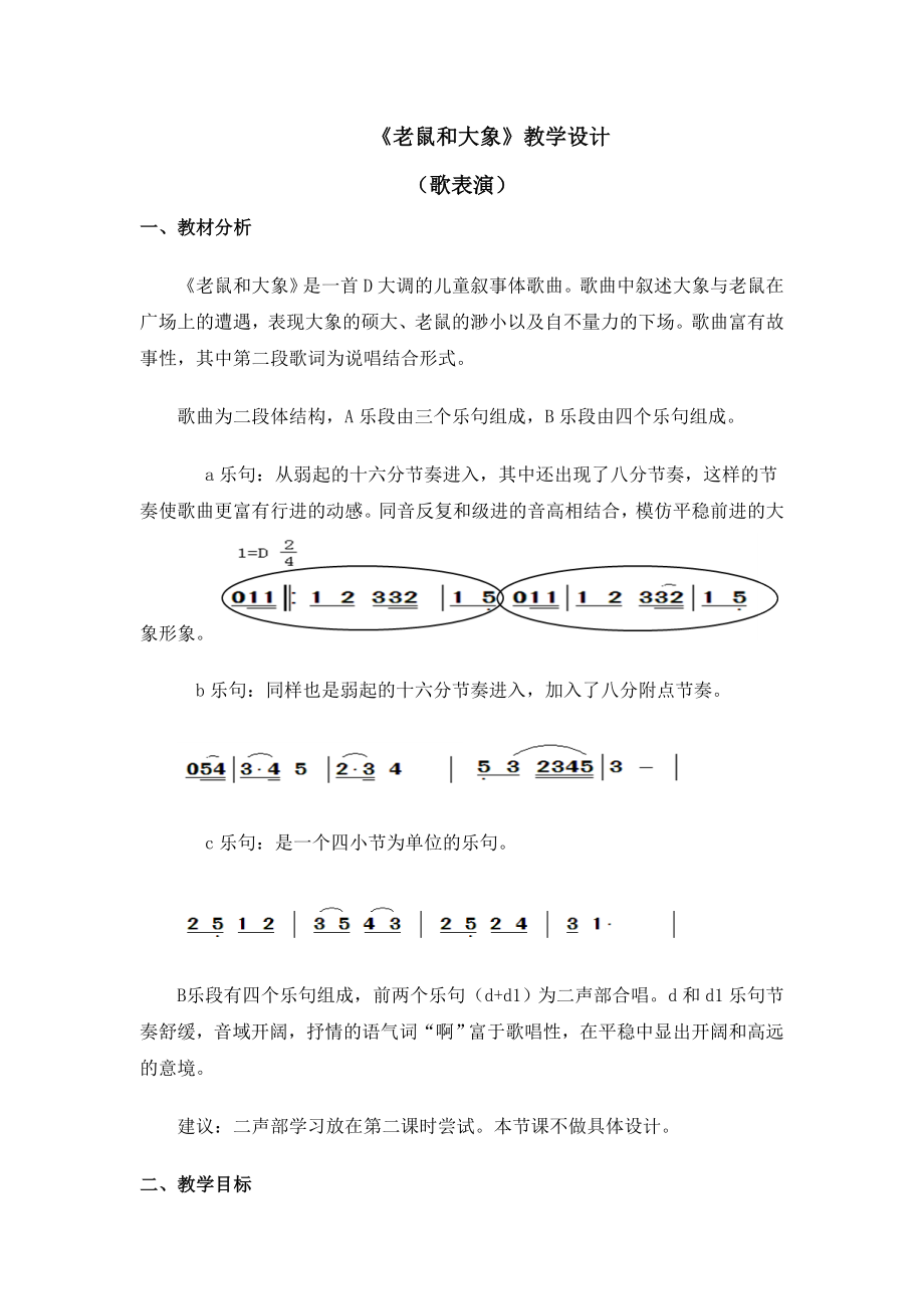 四年級(jí)上冊(cè)音樂(lè)教案 第二單元《老鼠和大象》人教新課標(biāo)（2014秋）_第1頁(yè)