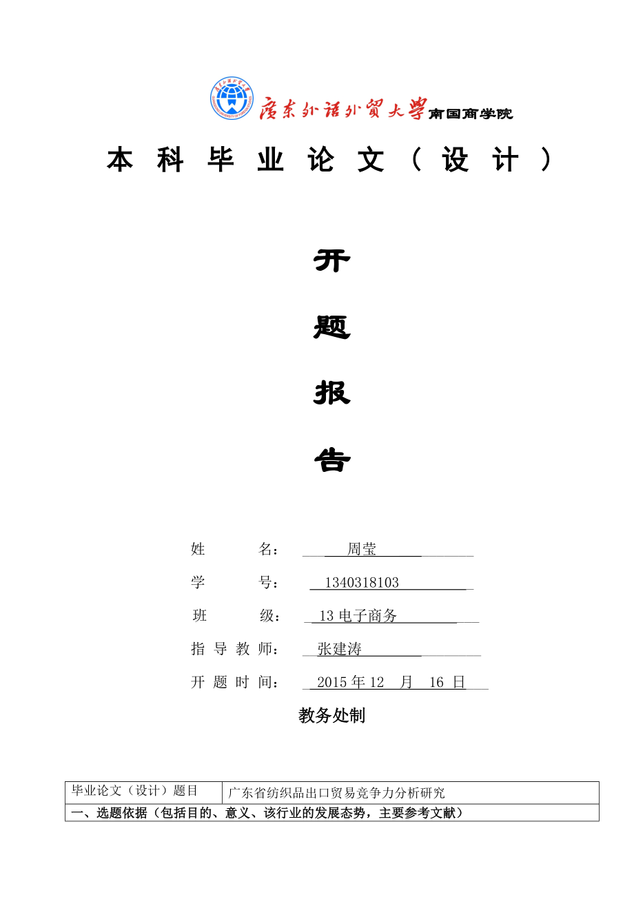 廣東省紡織品出口貿(mào)易競(jìng)爭(zhēng)力分析研究-論文開(kāi)題報(bào)告.doc_第1頁(yè)