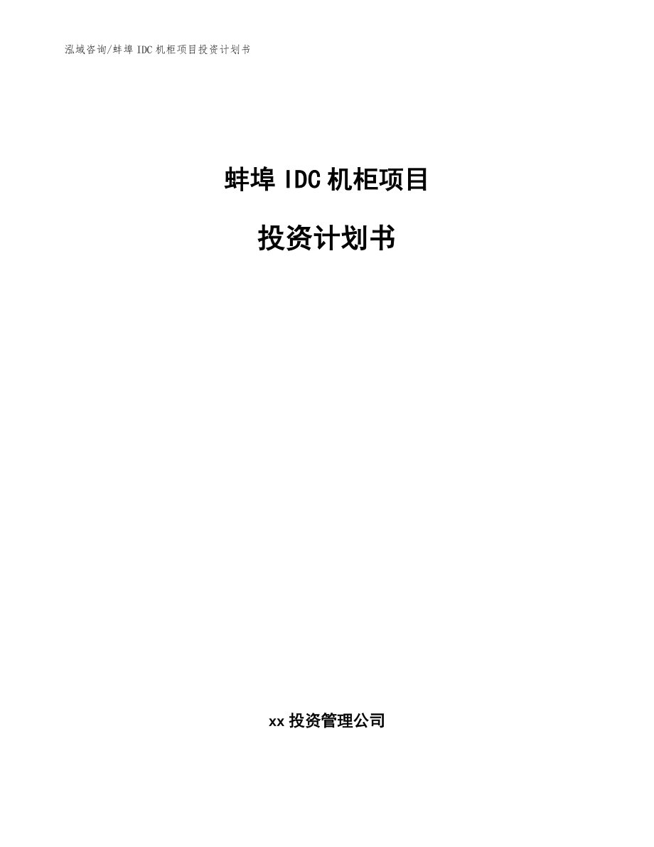 蚌埠IDC机柜项目投资计划书（模板范本）_第1页