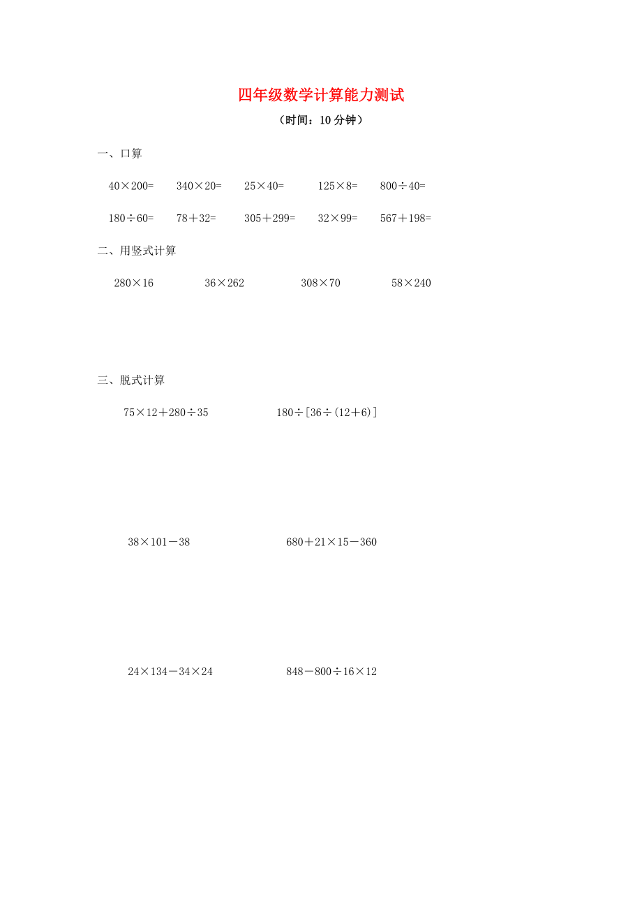 2020學(xué)年四年級(jí)數(shù)學(xué)下冊(cè) 專項(xiàng)練習(xí) 計(jì)算能力測(cè)試（無(wú)答案） 新人教版_第1頁(yè)