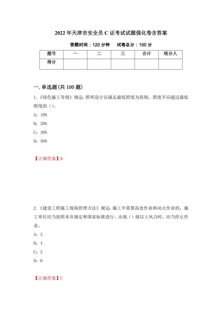 2022年天津市安全员C证考试试题强化卷含答案【38】_第1页