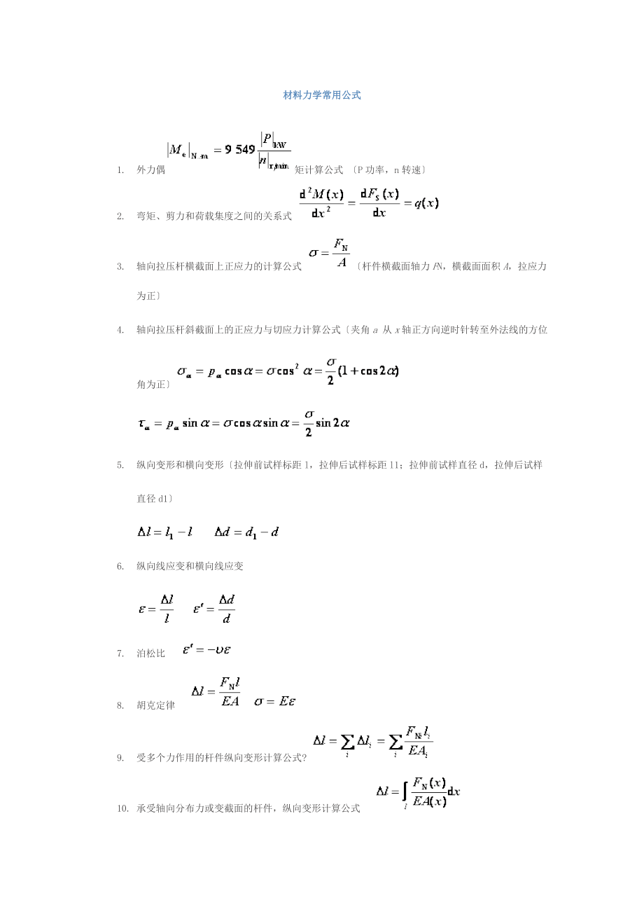 材料力学常用公式_第1页