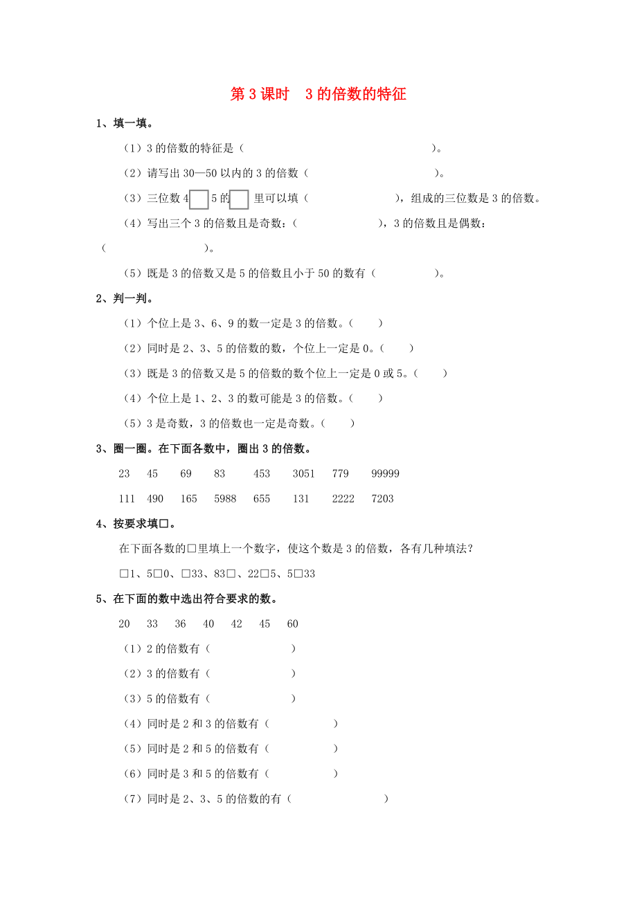 2020年春五年級數(shù)學(xué)下冊 第2單元 因數(shù)與倍數(shù) 第3課時 3的倍數(shù)的特征課堂作業(yè)（無答案） 新人教版_第1頁