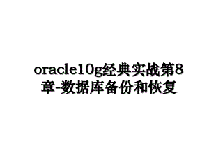 oracle10g经典实战第8章-数据库备份和恢复