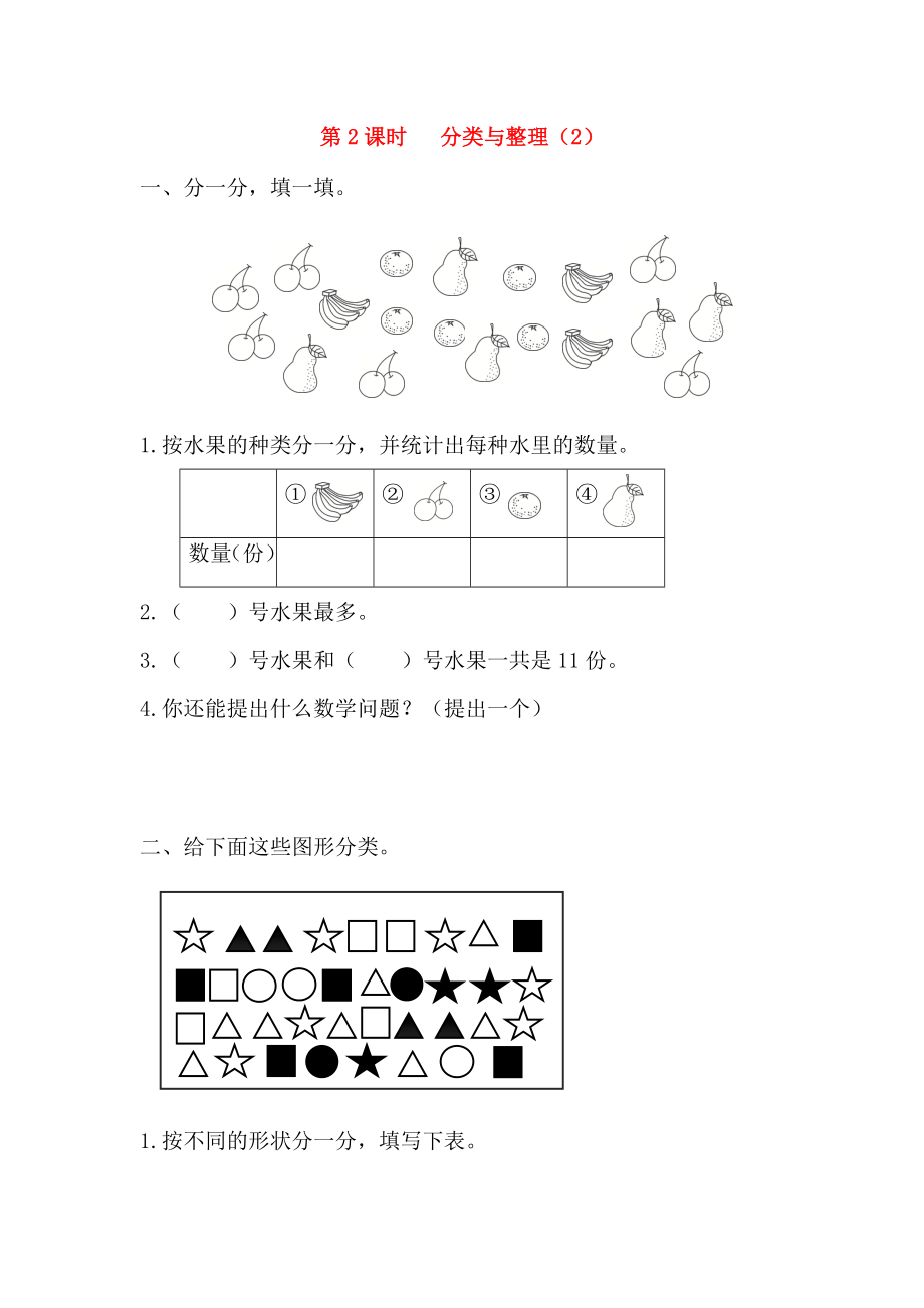 2020年春一年級數(shù)學(xué)下冊 第3單元 分類與整理 第2課時 分類與整理（2）課堂作業(yè)（無答案） 新人教版_第1頁