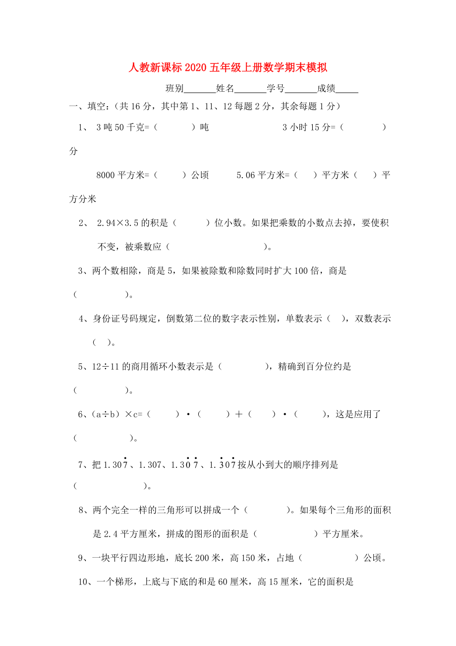 2020五年級(jí)數(shù)學(xué)上冊(cè) 期末模擬測(cè)試題（三）（無(wú)答案） 人教新課標(biāo)版_第1頁(yè)