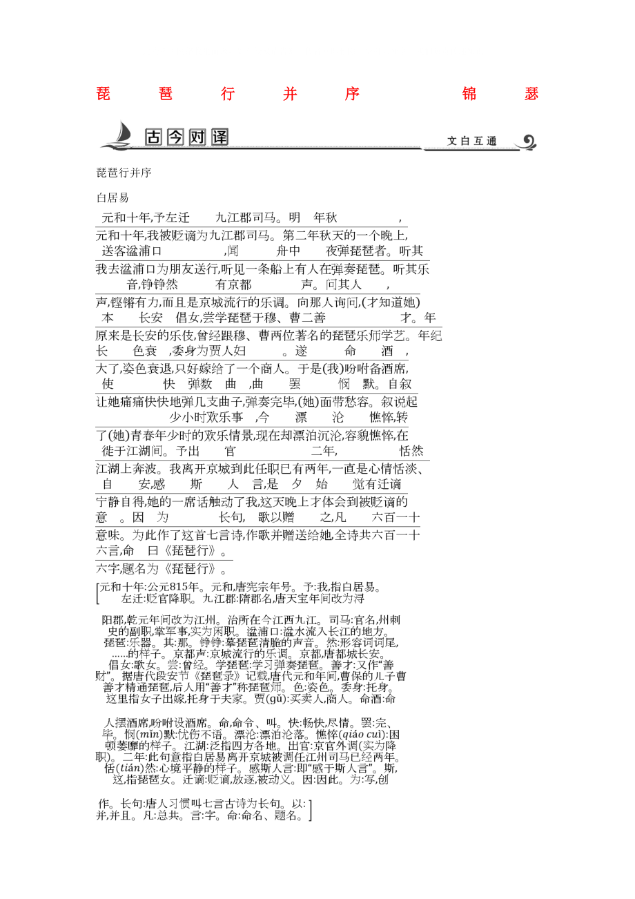 2020版高中語文 專題3 筆落驚風(fēng)雨 詩從肺腑出 琵琶行并序 錦瑟古今對譯 蘇教版必修4_第1頁