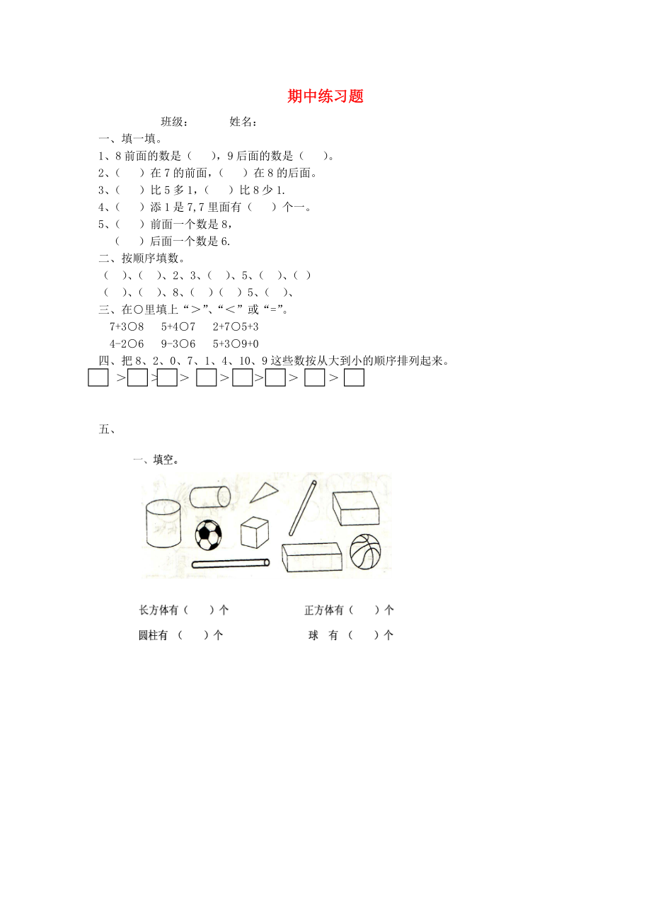 2020一年級(jí)數(shù)學(xué)上冊(cè) 期中練習(xí)題（無(wú)答案） 人教新課標(biāo)版_第1頁(yè)