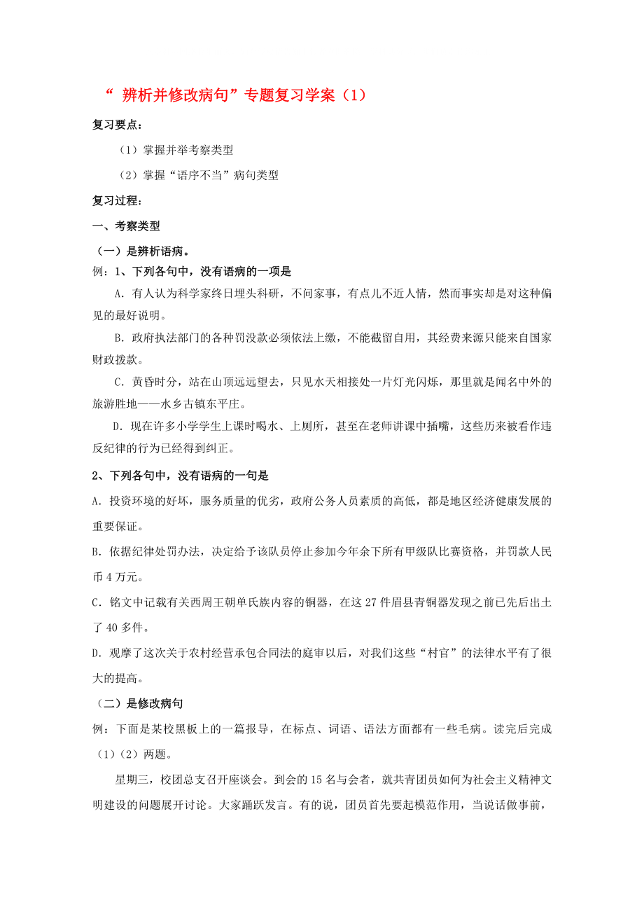 2020高考語文 沖刺密檔 辨析并修改病句學(xué)案1_第1頁