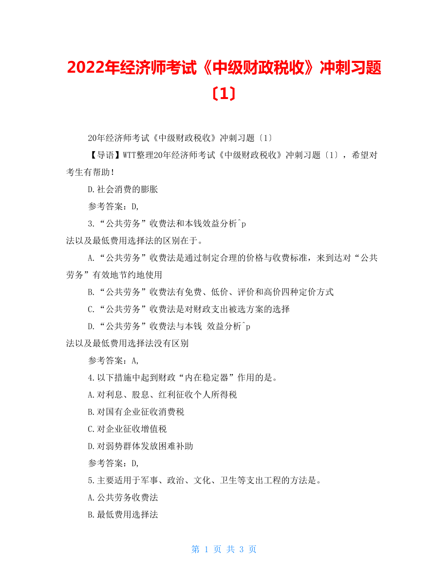 2022年經(jīng)濟師考試《中級財政稅收》沖刺習題（1）_第1頁