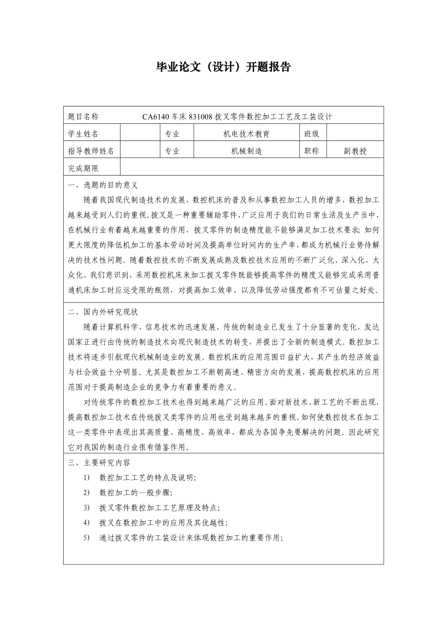 CA6140車床831008撥叉零件數(shù)控加工工藝及工裝設(shè)計(jì)開(kāi)題報(bào)告.doc_第1頁(yè)