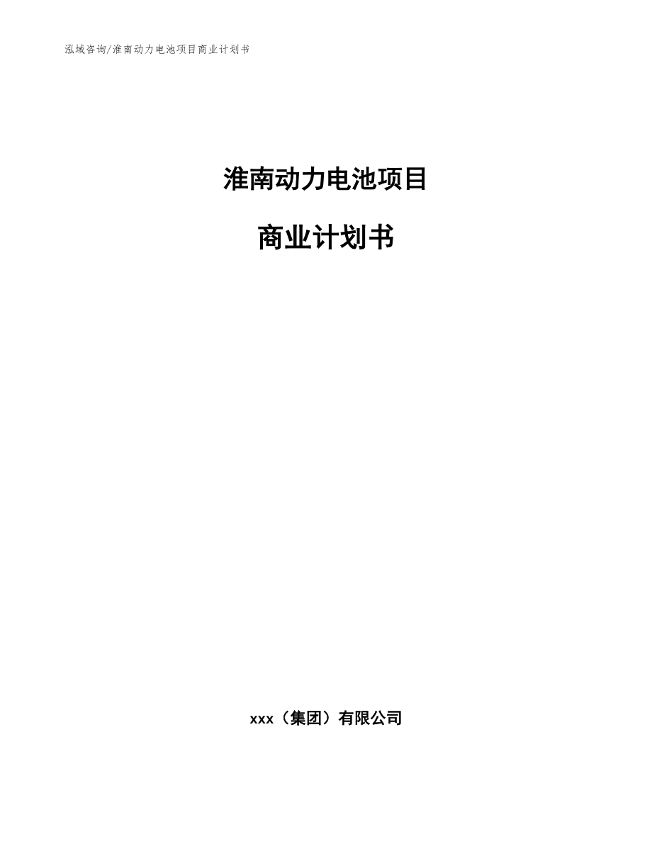 淮南动力电池项目商业计划书（模板范文）_第1页