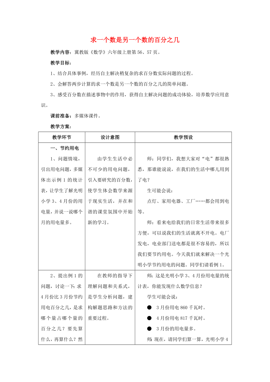 2020六年級數(shù)學(xué)上冊 第5單元 百分?jǐn)?shù)的應(yīng)用（求一個數(shù)是另一個數(shù)的百分之幾）教案1 冀教版_第1頁