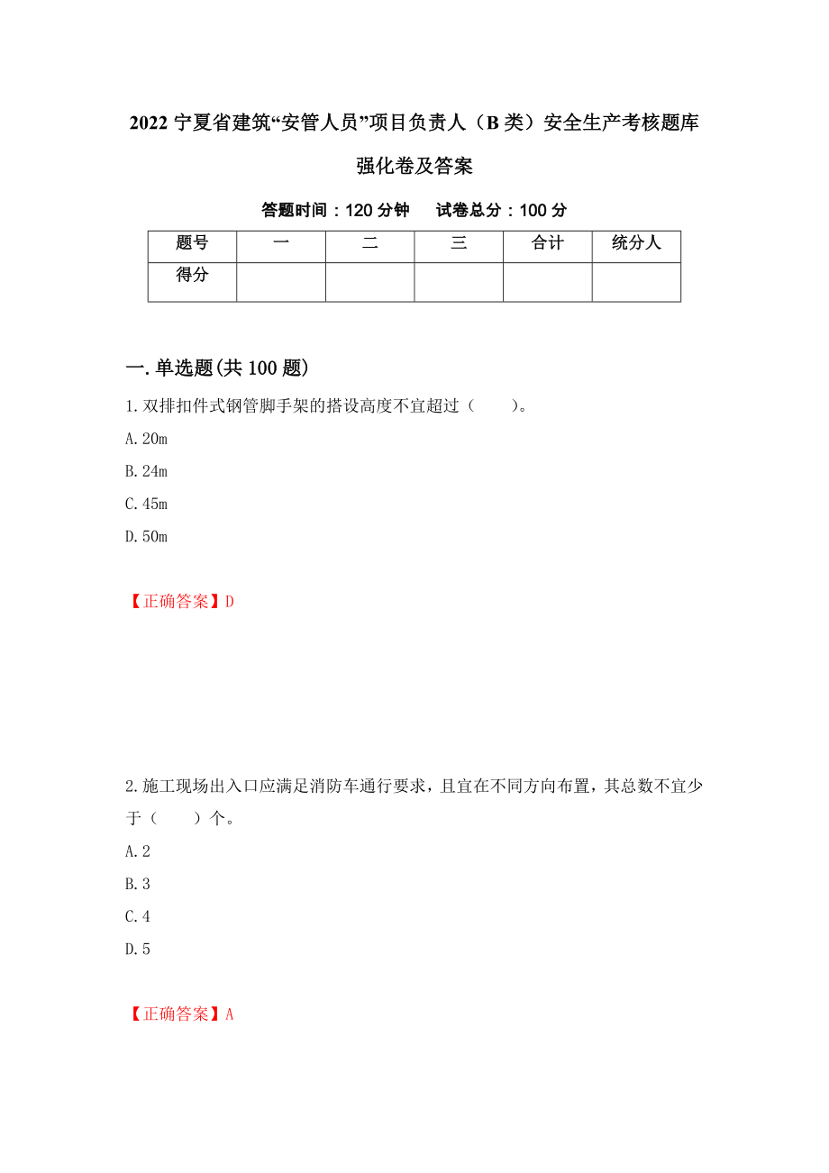 2022宁夏省建筑“安管人员”项目负责人（B类）安全生产考核题库强化卷及答案（第45卷）_第1页