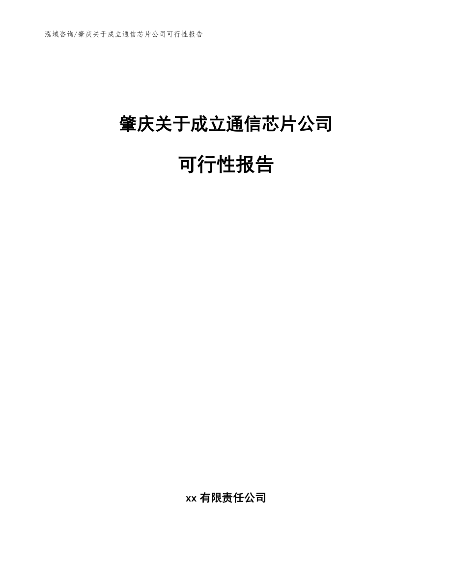 肇庆关于成立通信芯片公司可行性报告【参考模板】_第1页