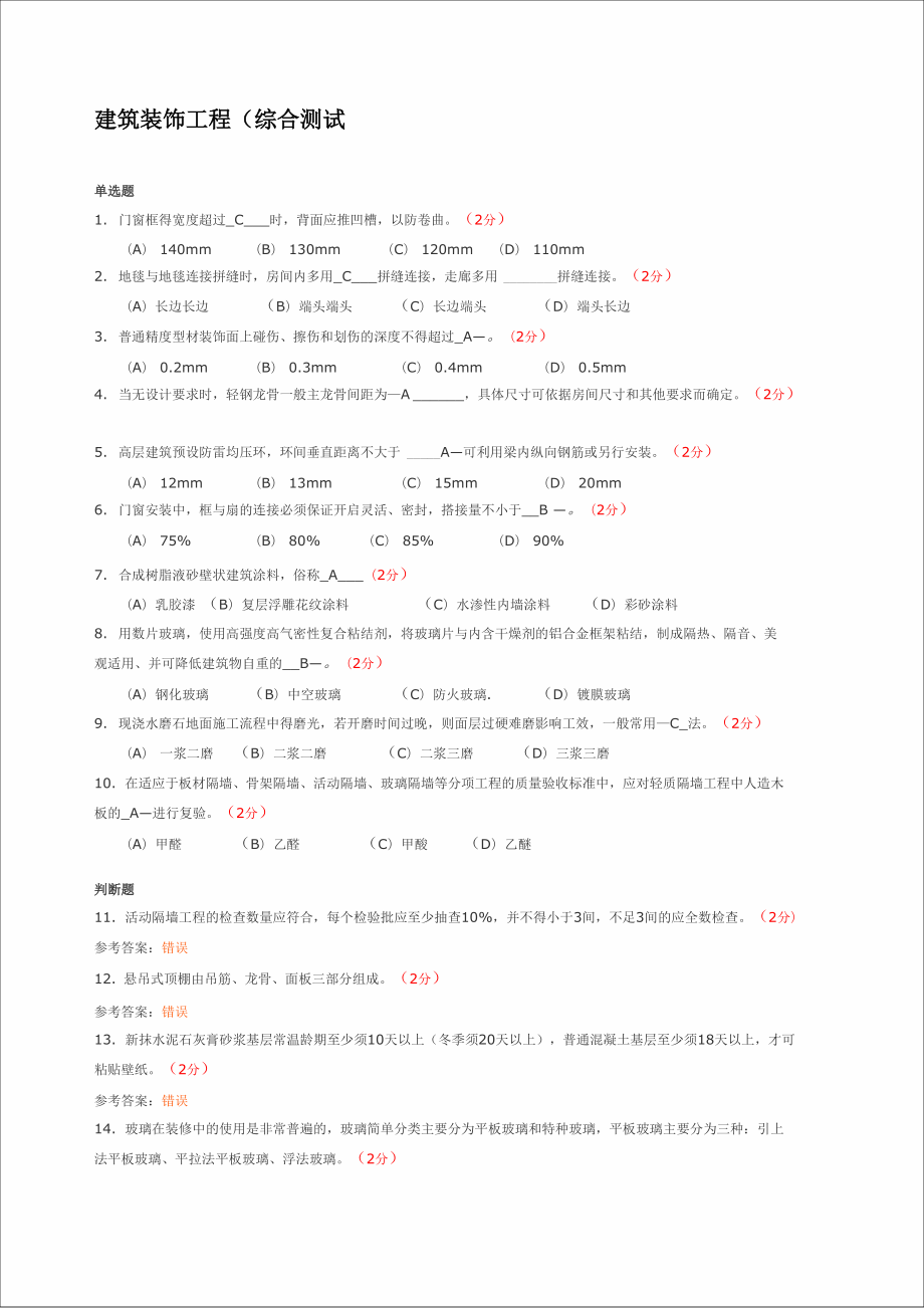 建筑裝飾工程 綜合測(cè)試一_第1頁(yè)