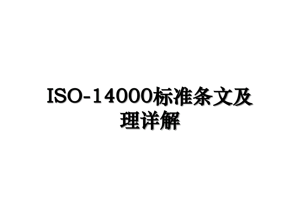 ISO-14000标准条文及理详解_第1页