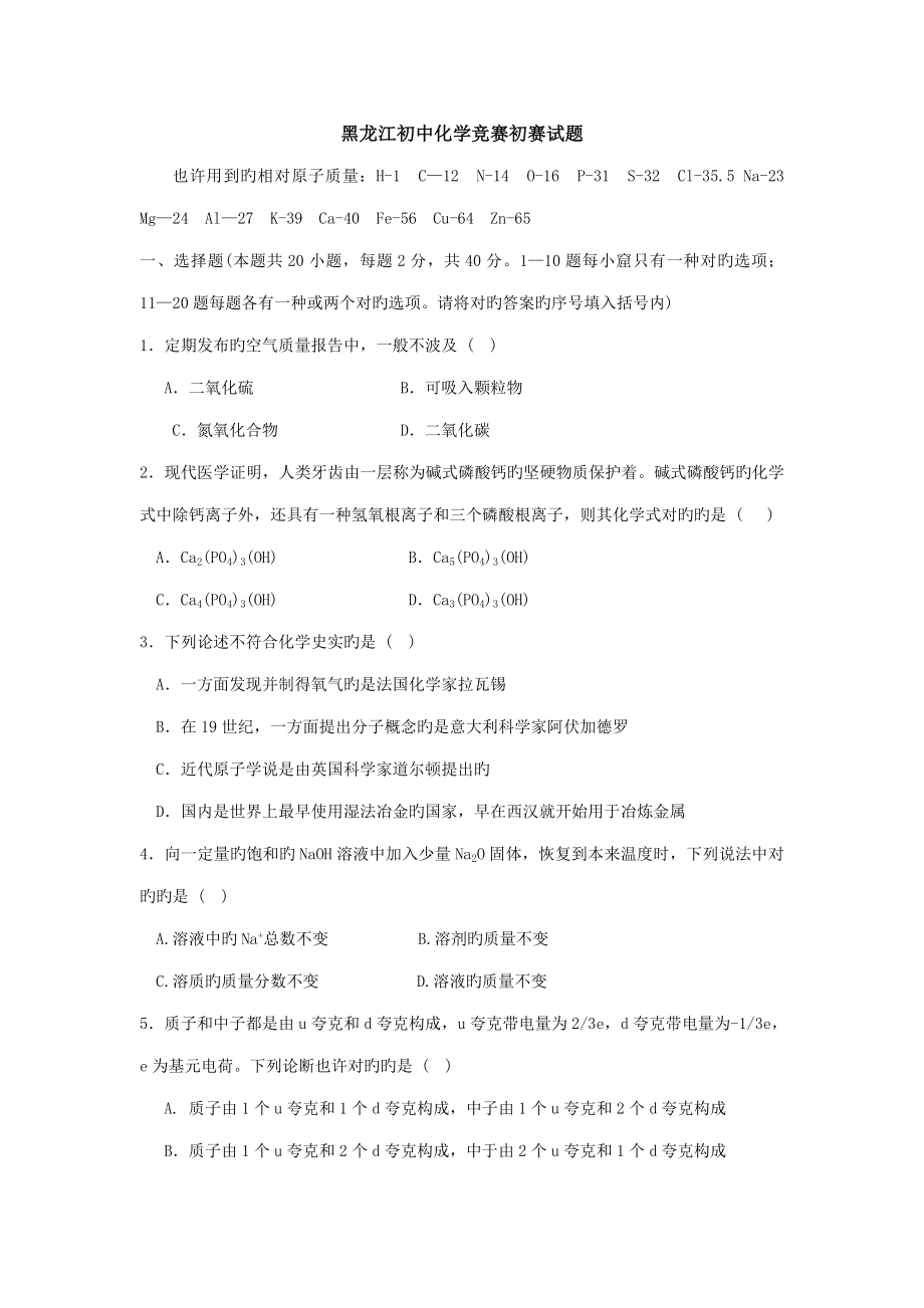 2022黑龙江初中化学竞赛初赛试题_第1页