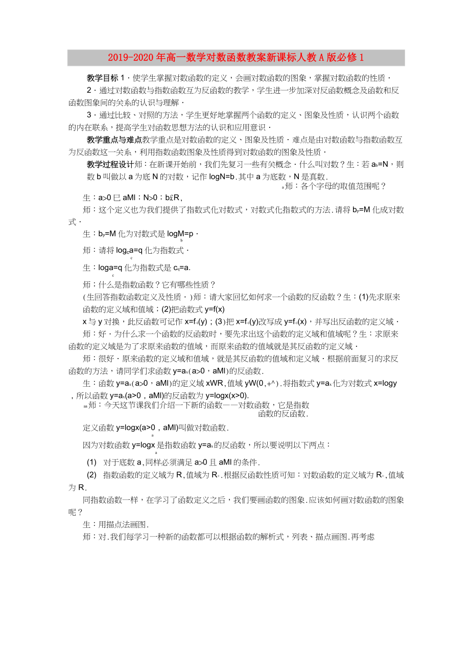 2019-2020年高一數(shù)學(xué)對(duì)數(shù)函數(shù)教案 新課標(biāo) 人教A版 必修1_第1頁