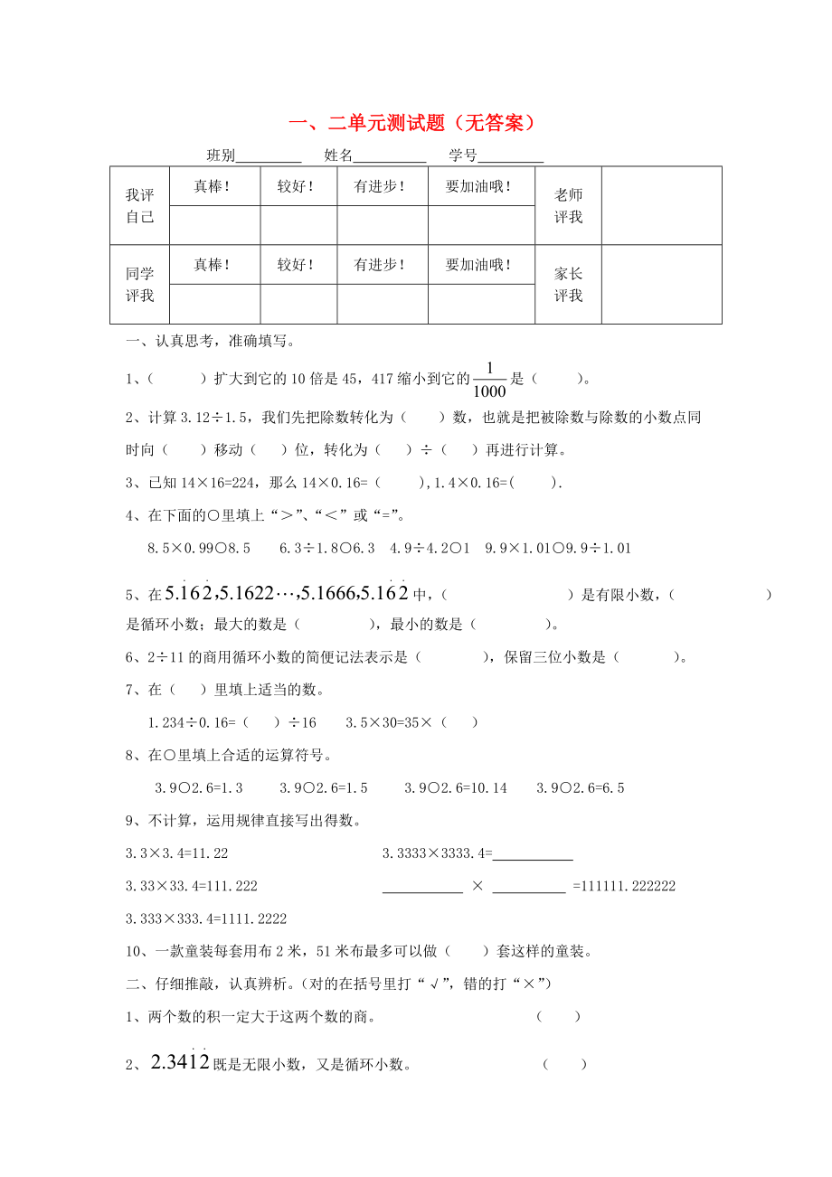 2020五年级数学上册 第一、二单元测试题（无答案） 人教新课标版_第1页