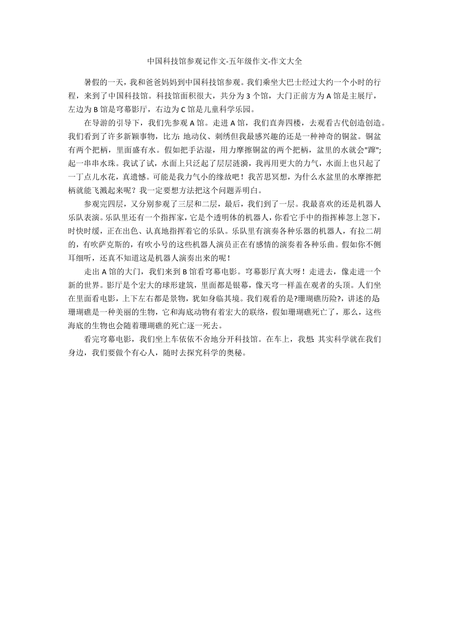 中国科技馆参观记作文五年级作文_第1页