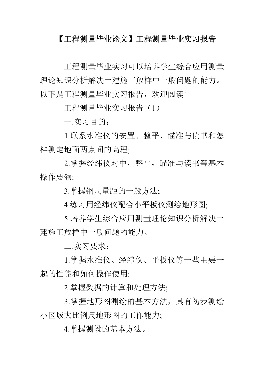 【工程測量畢業(yè)論文】工程測量畢業(yè)實習報告_第1頁