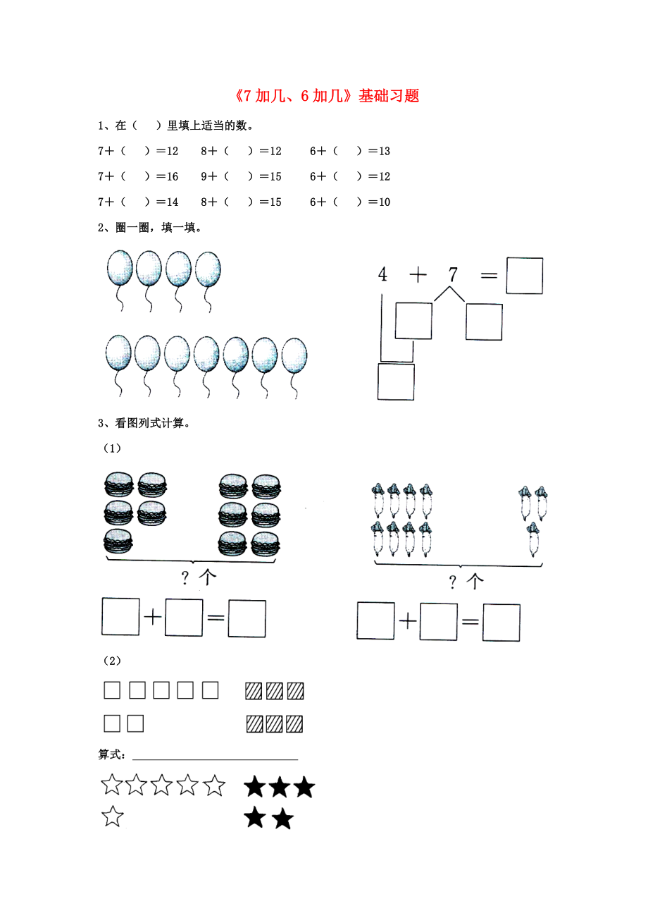 2020一年级数学上册 第8单元《20以内的加法》（7加几、6加几）基础习题（无答案）（新版）冀教版_第1页