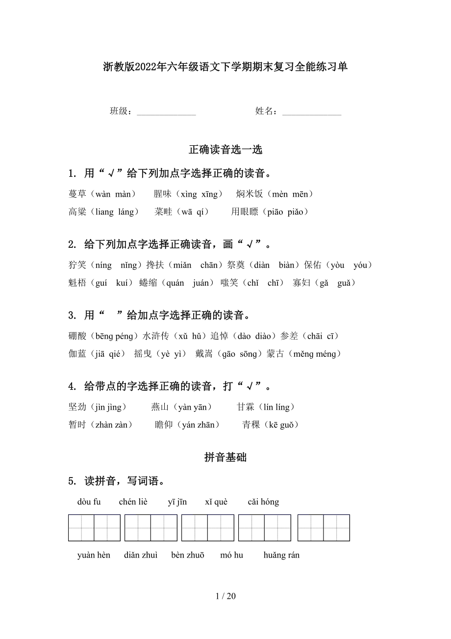 浙教版2022年六年级语文下学期期末复习全能练习单_第1页