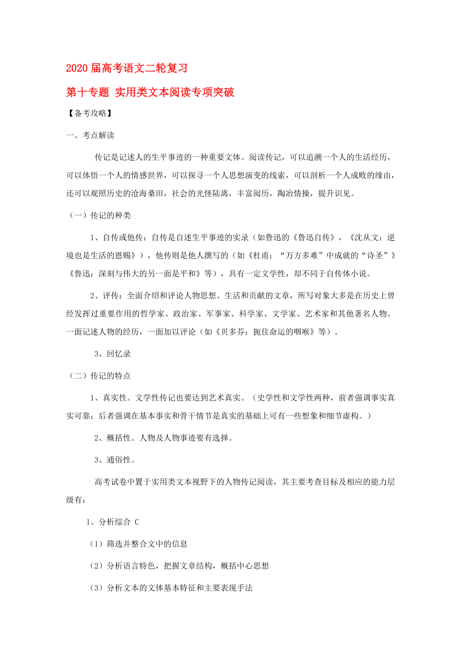 2020高考語文二輪復(fù)習 專題10 實用類文本閱讀專項突破教案_第1頁