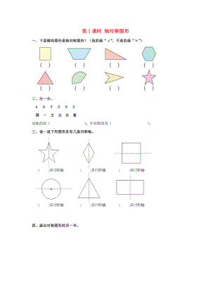 2020年春二年級數(shù)學(xué)下冊 第3單元 圖形的運(yùn)動（一）第1課時 軸對稱圖形課堂作業(yè)（無答案） 新人教版