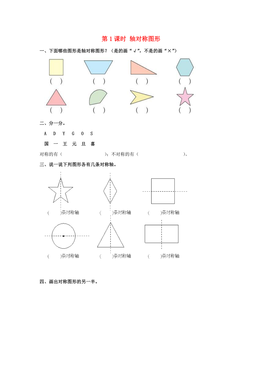 2020年春二年级数学下册 第3单元 图形的运动（一）第1课时 轴对称图形课堂作业（无答案） 新人教版_第1页