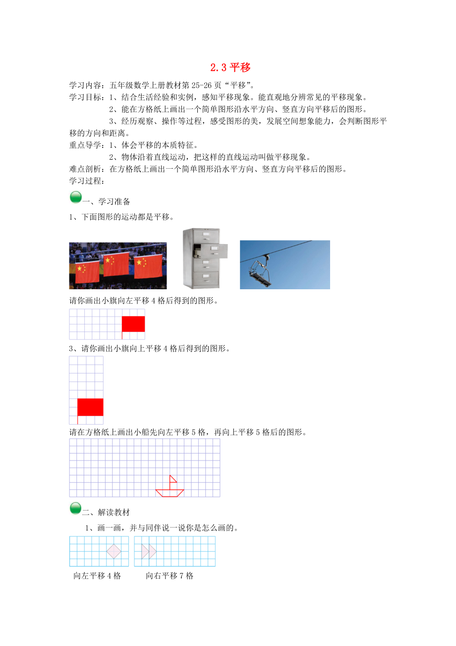 2020年秋五年級數(shù)學(xué)上冊 2.3 平移導(dǎo)學(xué)案（無答案） 北師大版_第1頁