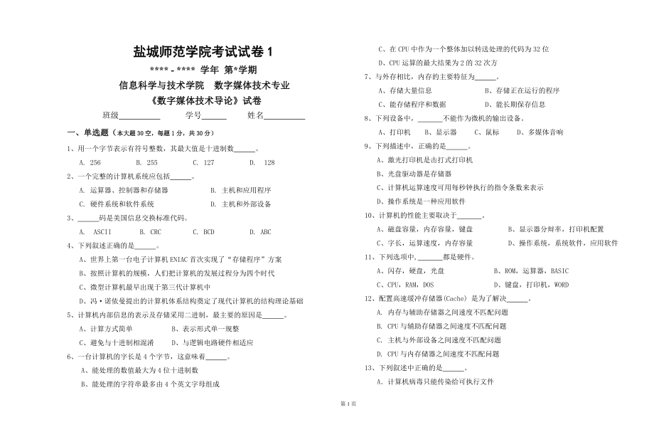 数字媒体技术导论试卷1+参考答案(丁向民版)_第1页