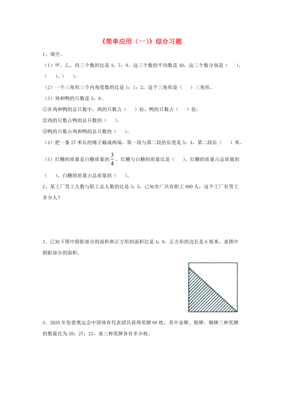 2020六年级数学上册 第2单元《比和比例》（简单应用（一））综合习题（无答案）（新版）冀教版_第1页