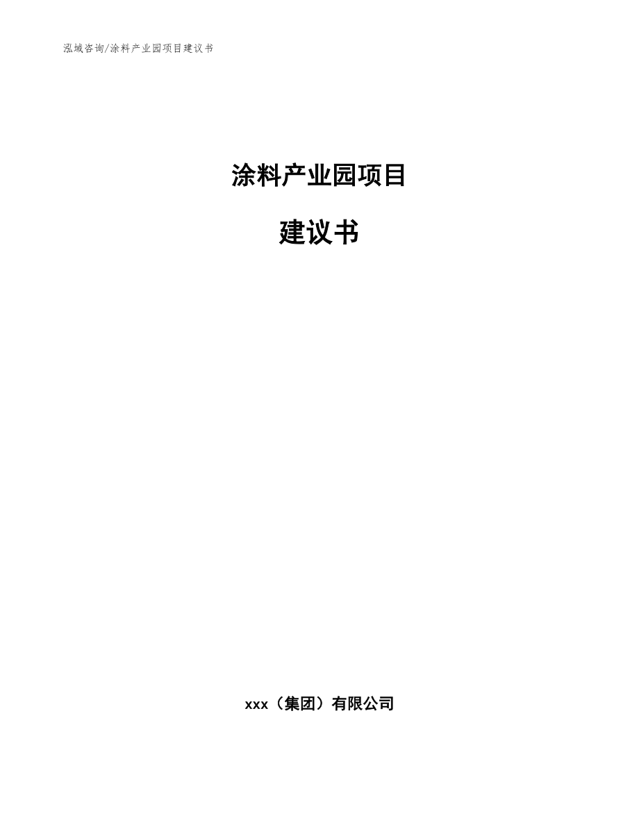 涂料产业园项目建议书_第1页