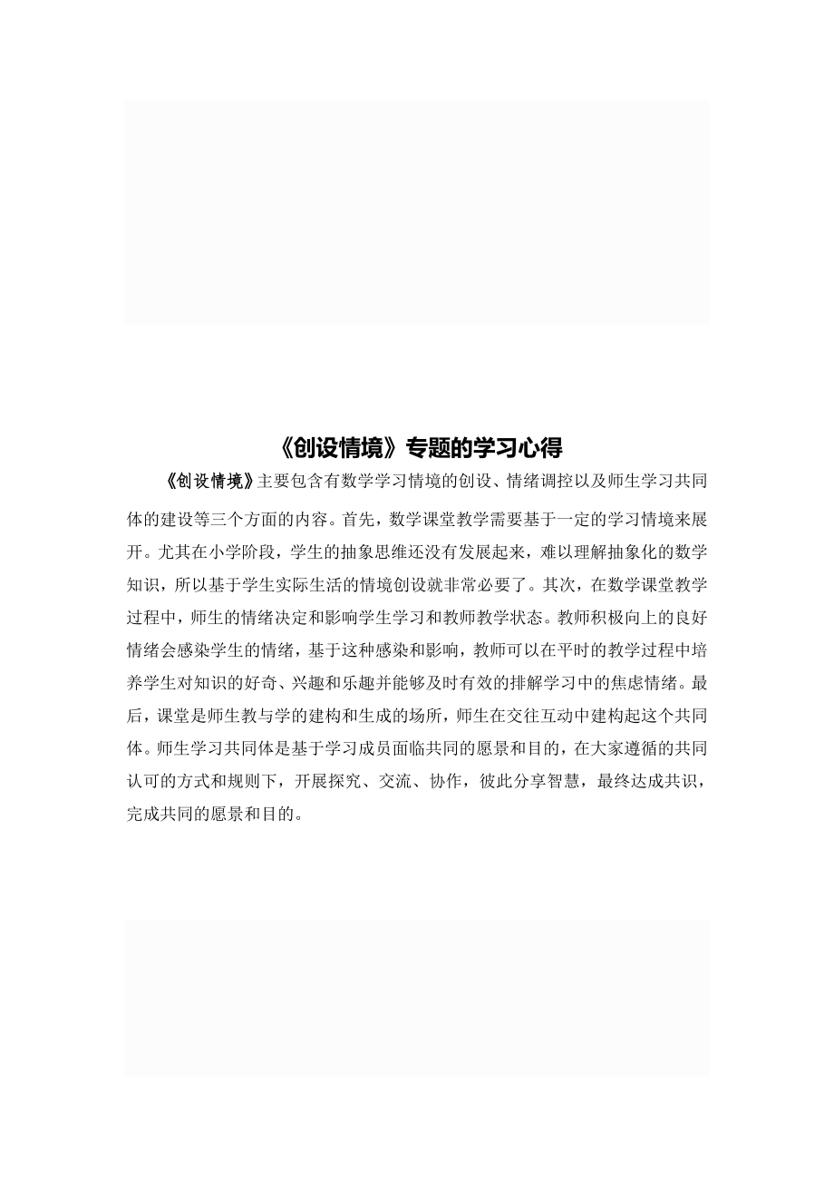 《創(chuàng)設情境》學習體會_第1頁