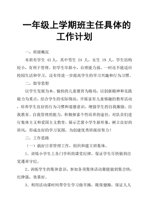 一年級上學(xué)期班主任具體的工作計劃.docx