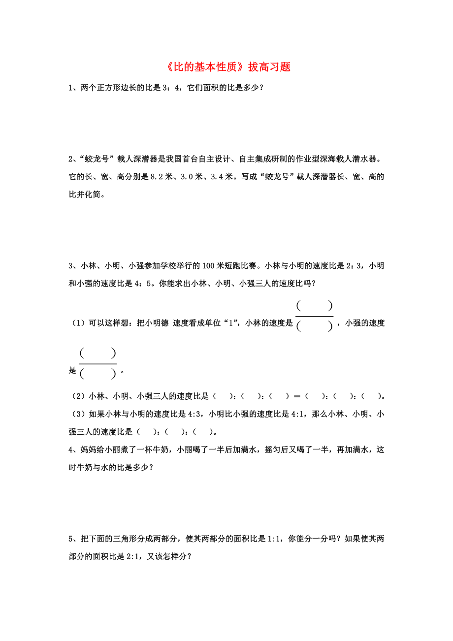 2020六年级数学上册 第2单元《比和比例》（比的基本性质）拔高习题（无答案）（新版）冀教版_第1页