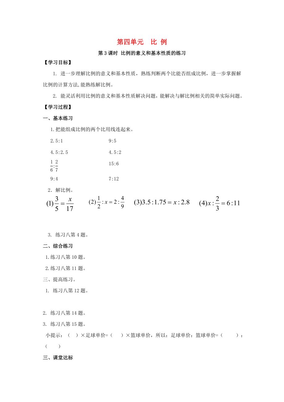 2020年春六年級(jí)數(shù)學(xué)下冊(cè) 第4單元 比例 第3課時(shí) 比例的意義和基本性質(zhì)的練習(xí)導(dǎo)學(xué)案（無(wú)答案） 新人教版_第1頁(yè)