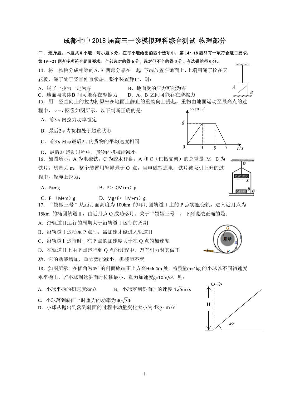 成都七中2018届一诊模拟 理综 物理部分 (word版)及答案_第1页