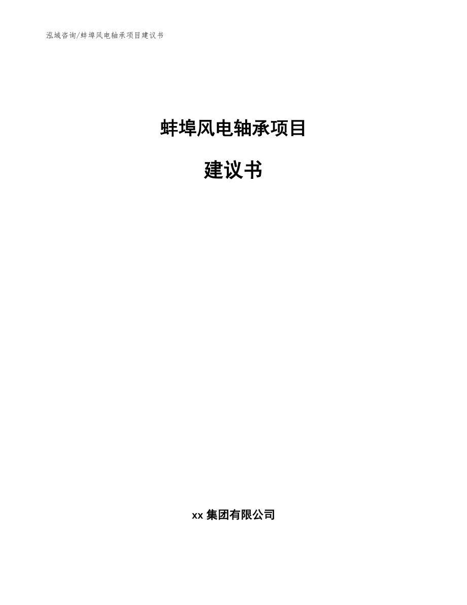 蚌埠风电轴承项目建议书参考模板_第1页