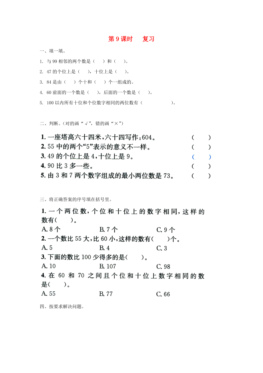 2020年一年級數(shù)學下冊 第三單元 認識100以內(nèi)的數(shù) 第9課時 復習（無答案） 蘇教版_第1頁