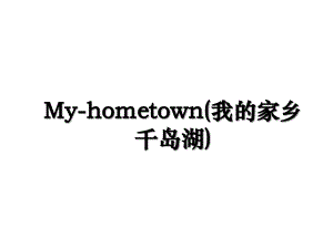My-hometown(我的家乡千岛湖)