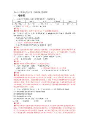 年全國中考真題分類解析 考點(diǎn) 中和反應(yīng)及其應(yīng)用 包括溶液的酸堿度